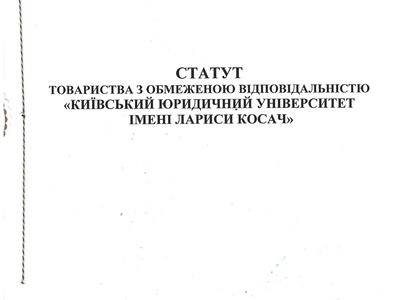 Київський Юридичний Університет імені Лариси Косач
