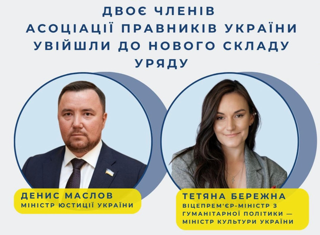 Щирі Вітання Денису Маслову та Тетяні Бережній з Призначенням до Нового Складу Уряду!